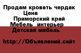 Продам кровать-чердак. › Цена ­ 25 000 - Приморский край Мебель, интерьер » Детская мебель   